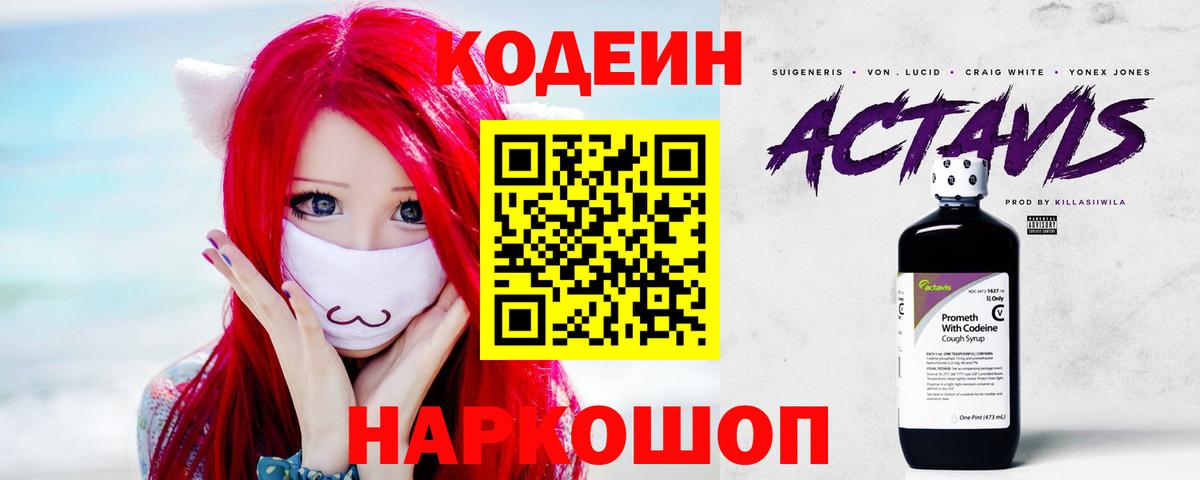 Кодеин Purple Drank Урюпинск